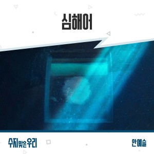안예슬的專輯수지맞은 우리 OST Part.11