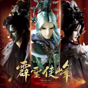 Album 霹雳侠峰剧集原声带-精选77 from 霹雳布袋戏