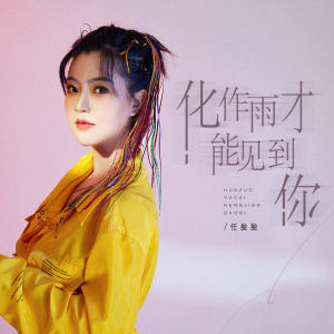 Album 化作雨才能见到你 from 任盈盈