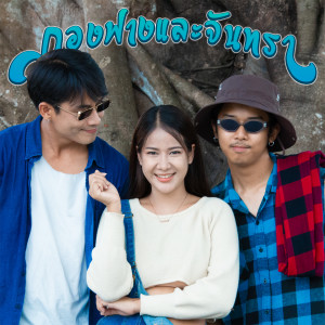 Album กองฟางและจันทรา from สกายอเมซิ่ง