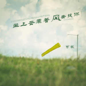 可歆的專輯坐上雲乘着風去找你