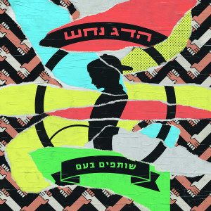 Listen to Marvadim song with lyrics from הדג נחש