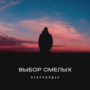 ดาวน์โหลดและฟังเพลง Выбор смелых พร้อมเนื้อเพลงจาก StaFFорд63