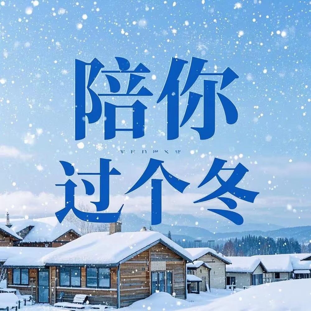 陪你过个冬（国潮版） (伴奏)