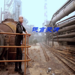 Listen to 爱情HOLD不住 song with lyrics from 石磊