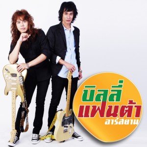 ดาวน์โหลดและฟังเพลง หนุ่มร็อก สาวหมอลำซิ่ง พร้อมเนื้อเพลงจาก บิลลี่ แฟนต้า อาร์ สยาม
