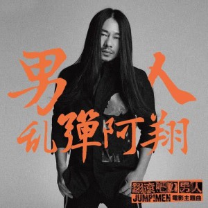 Dengarkan lagu Men nyanyian 乱弹阿翔 dengan lirik