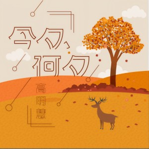 收聽高明慧的今夕何夕歌詞歌曲