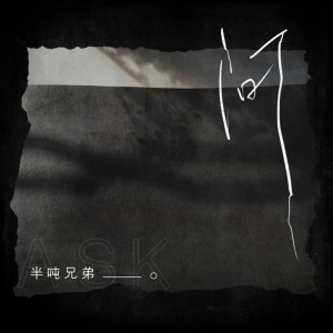 收聽半噸兄弟的問 (伴奏)歌詞歌曲