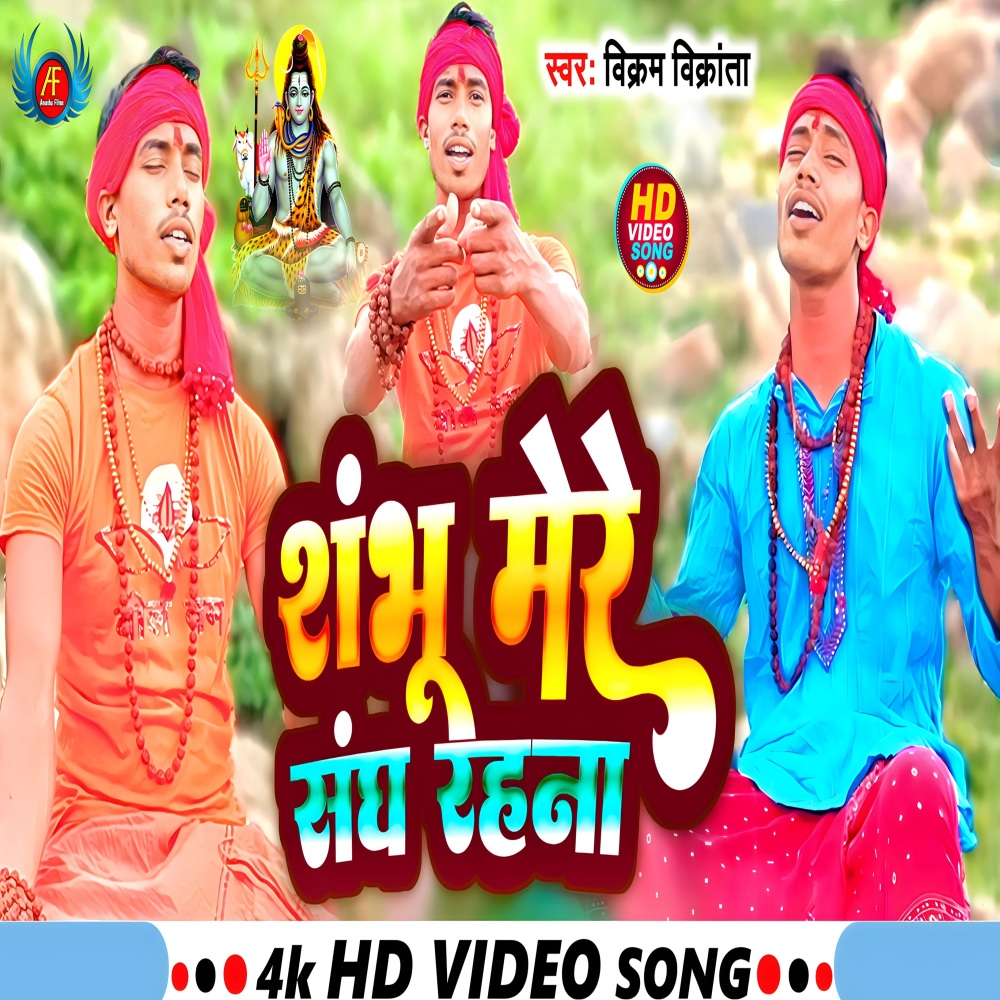 Shambhu Mere Sang Rehna (Hindi)