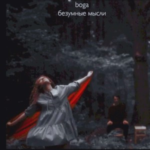 Album Безумные мысли oleh Boga