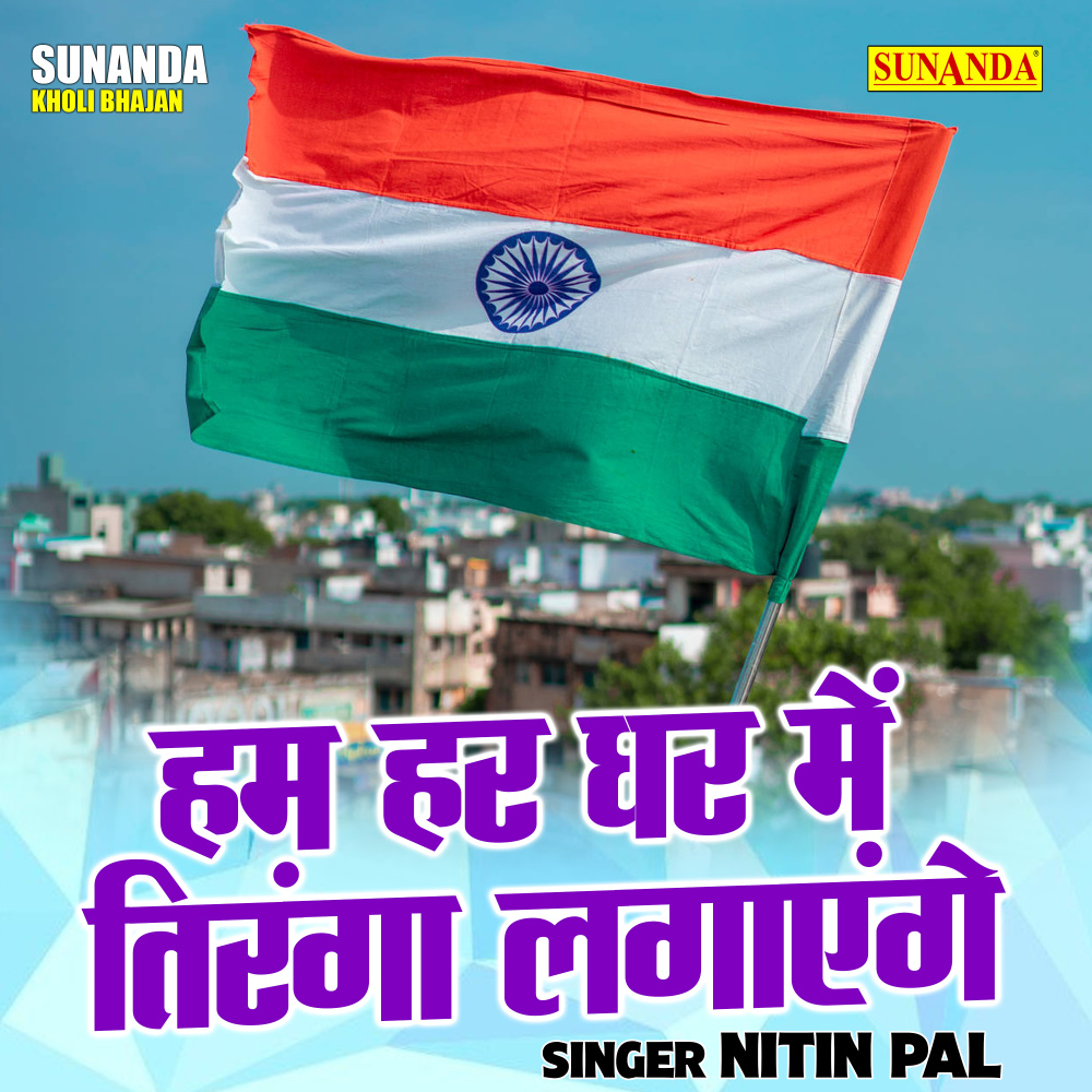 Ham Har Ghar Mein Tiranga Lagaenge (Hindi)