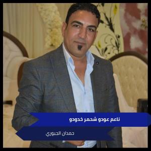 Album ناعم عودو شحمر خدودو from حمدان الجبوري