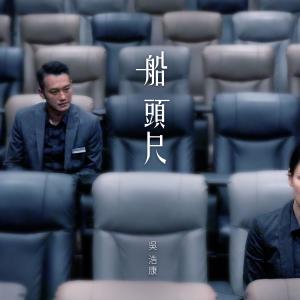 Listen to Chuan Tou Che song with lyrics from Ng Deep (吴浩康)