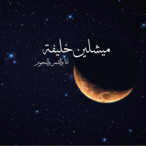 Micheline Khalifah的專輯Ana Wel Kamar Wel Noujoum