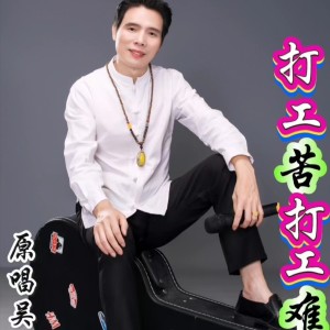 Dengarkan lagu 打工苦打工难  花鼓子3 (完整版) nyanyian 吴万学 dengan lirik