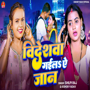 Listen to Videshwa Gaila A Jan song with lyrics from Shilpi Raj