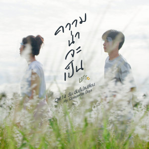 ดาวน์โหลดและฟังเพลง ความน่าจะเป็น Ost.14วัน ฉัน(ไม่)เปลี่ยน My Quarantine Days พร้อมเนื้อเพลงจาก LOTTE Thakorn