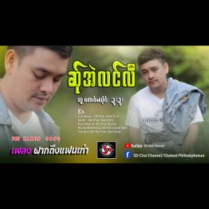 Listen to Ex -แฟนเก่า-Poe Karen Song -เพลงกะเหรี่ยง- SD Chai (ศิลปิน ดาดา) (Explicit) song with lyrics from SD Chai Channel