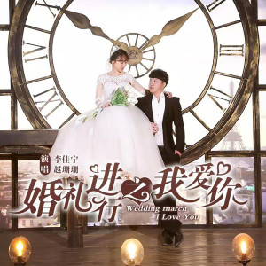 Listen to 婚礼进行之我爱你 (伴奏) song with lyrics from 李佳宁