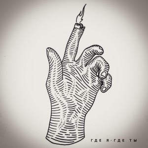 收聽Optimist的Где я, где ты歌詞歌曲