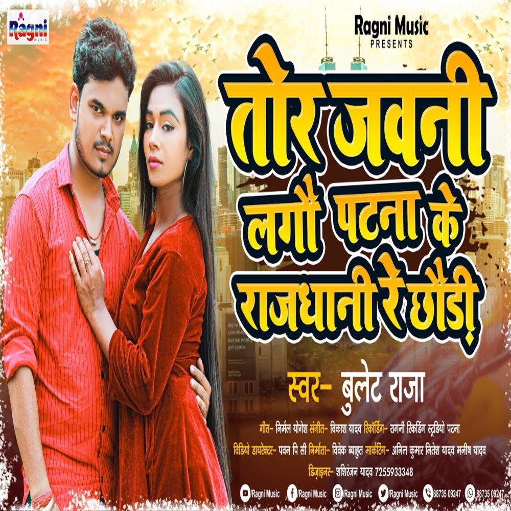 Tor Jawani Lagau Patna Ke Rajdhani Re Chhori (Bhojpuri Song)