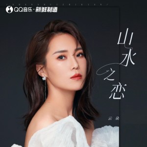 收聽雲朵的山水之戀歌詞歌曲