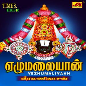 ดาวน์โหลดและฟังเพลง Thiruppathi Naathan พร้อมเนื้อเพลงจาก Veeramanidaasan