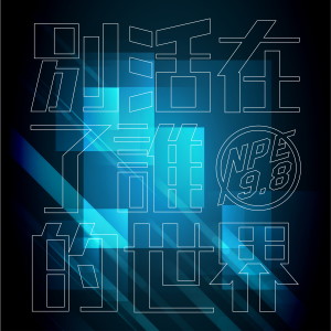 收聽N.P.E.自由引力的蝴蝶歌詞歌曲