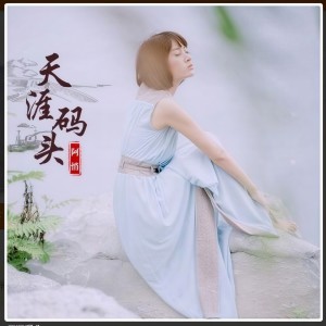 收聽阿悄的天涯碼頭歌詞歌曲