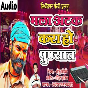 收聽Sonu Lokhande的Mala Aatak Kara Ho Punyat歌詞歌曲