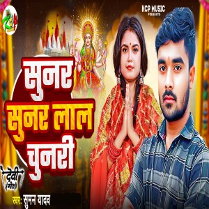 Suman Yadav的專輯Sunar Sunar Lal Chunari