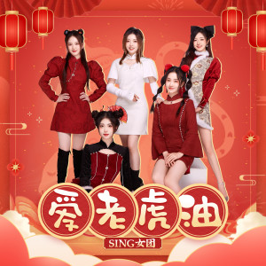 收聽SING女團的愛老虎油 (伴奏)歌詞歌曲