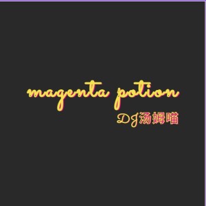 DJ湯姆喵的專輯magenta potion
