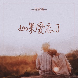 收听谷安南的如果爱忘了歌词歌曲