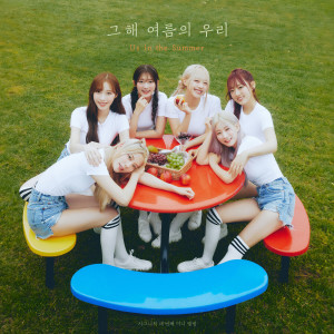 อัลบัม Us in the Summer ศิลปิน 시그니처