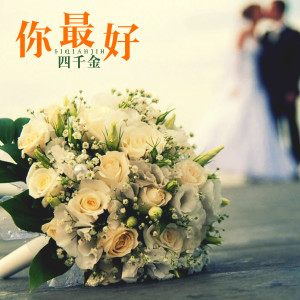 ดาวน์โหลดและฟังเพลง 你最好 พร้อมเนื้อเพลงจาก 四千金