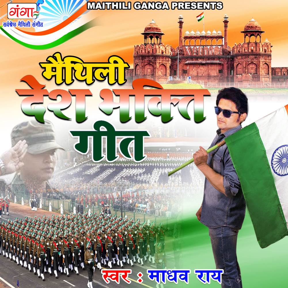 Maithili Deshbhakti Geet