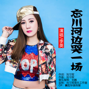 收聽李英的忘川河邊哭一場 (DJ偉然版)歌詞歌曲