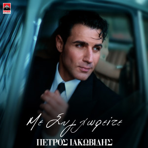 อัลบัม Me Sighorite ศิลปิน Petros Iakovidis