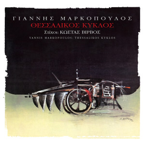 ดาวน์โหลดและฟังเพลง O Zaloukas (Remastered) พร้อมเนื้อเพลงจาก Orchestra Yannis Markopoulos