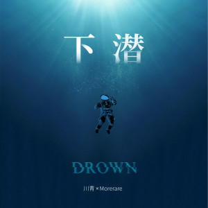 ดาวน์โหลดและฟังเพลง 下潜 พร้อมเนื้อเพลงจาก 川青