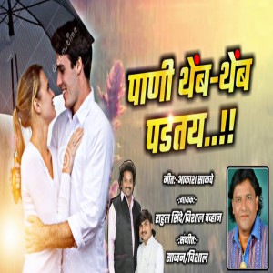 Album Pani Themb Themb Padtay from Rahul Shinde