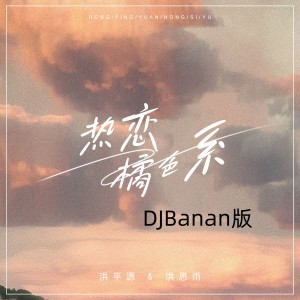 洪思雨的專輯熱戀橘色系 (DJBanan版)