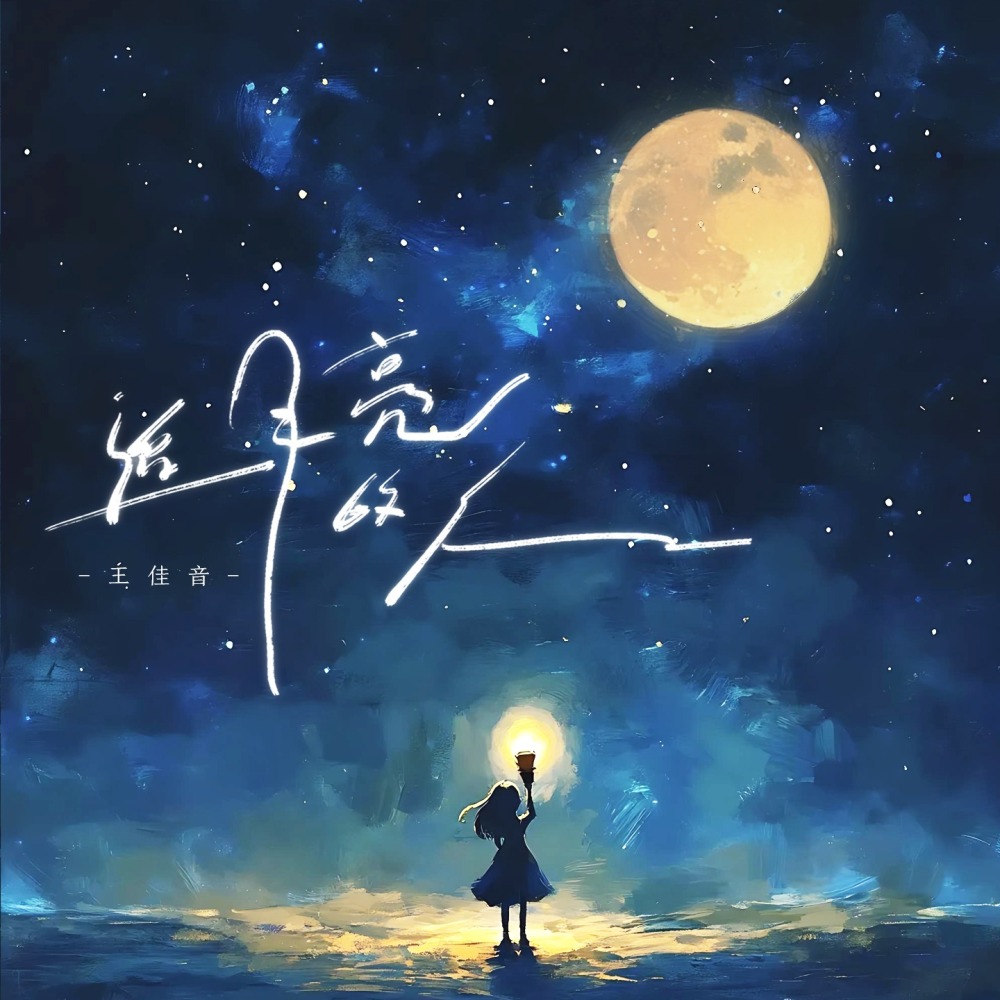 追月亮的人