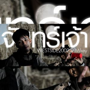 Listen to จันทร์เจ้า song with lyrics from WESTSIDE2002