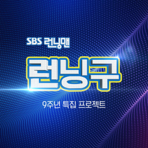 อัลบัม Running Man Fan Meeting : Project Running 9 ศิลปิน Korean Various Artists