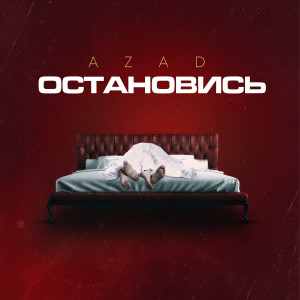 ดาวน์โหลดและฟังเพลง Остановись พร้อมเนื้อเพลงจาก Azad
