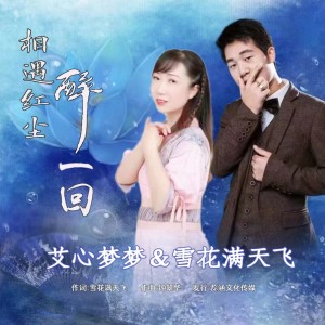 Listen to 相遇红尘醉一回（对唱版） (完整版) song with lyrics from 雪花满天飞