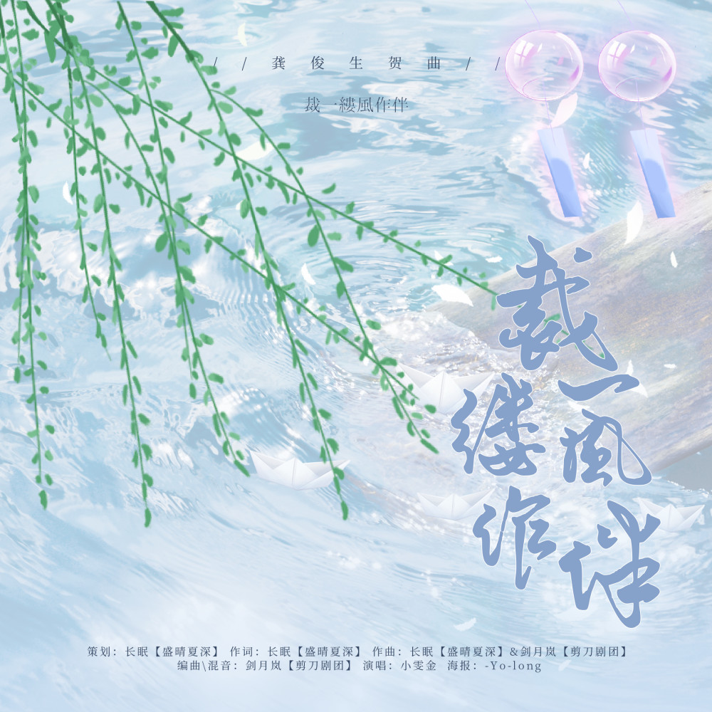 【龚俊生贺歌】裁一缕风作伴 (完整版)